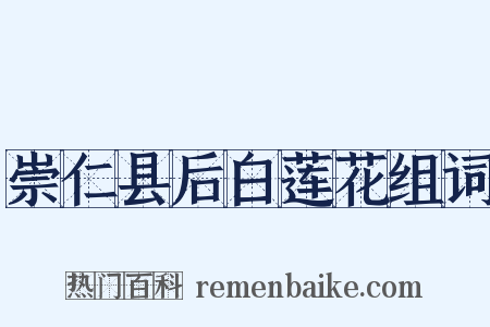 崇仁县后白莲花组词是什么意思的图片